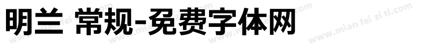 明兰 常规字体转换